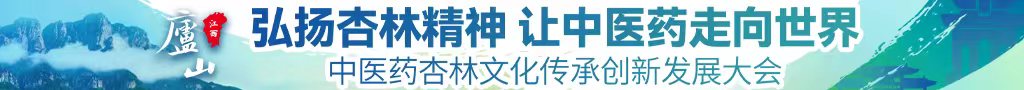 男女被c黄秘网站免费中医药杏林文化传承创新发展大会